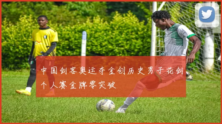 中国剑客奥运夺金创历史男子花剑个人赛金牌零突破