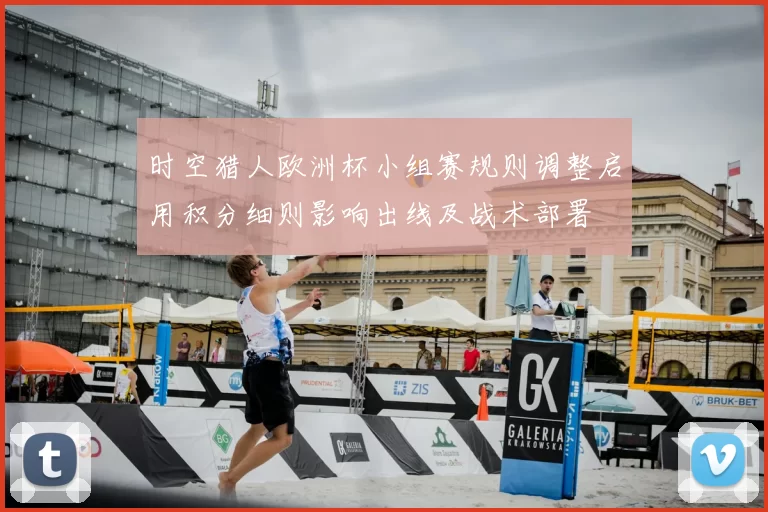 时空猎人欧洲杯小组赛规则调整启用积分细则影响出线及战术部署