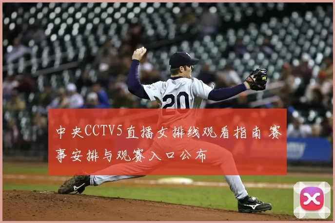 中央CCTV5直播女排线观看指南 赛事安排与观赛入口公布