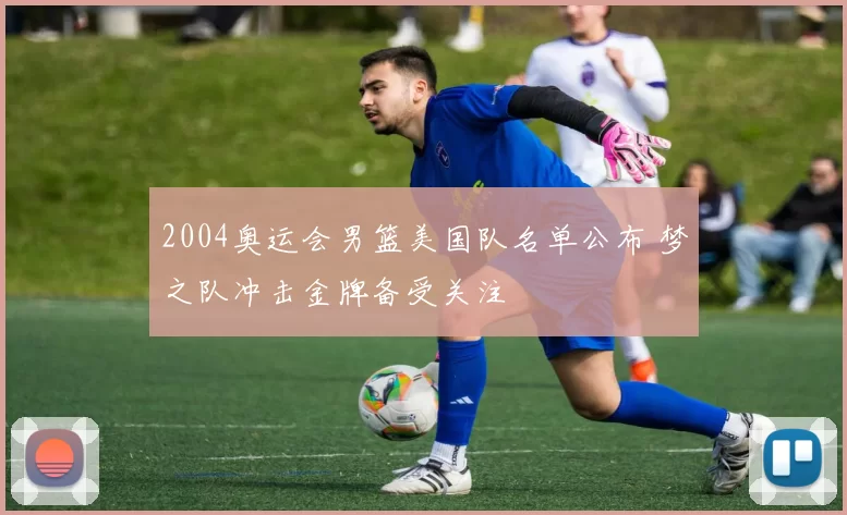 2004奥运会男篮美国队名单公布 梦之队冲击金牌备受关注