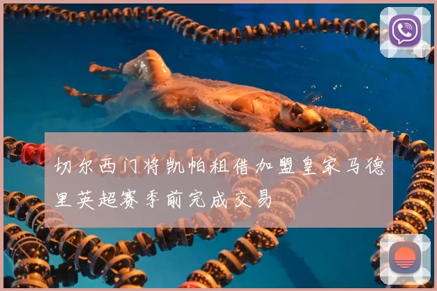 切尔西门将凯帕租借加盟皇家马德里英超赛季前完成交易