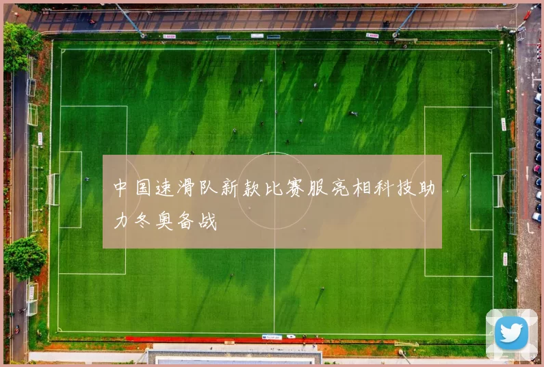 中国速滑队新款比赛服亮相科技助力冬奥备战