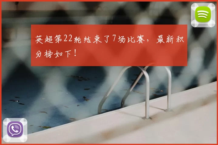 英超第22轮结束了7场比赛,最新积分榜如下!