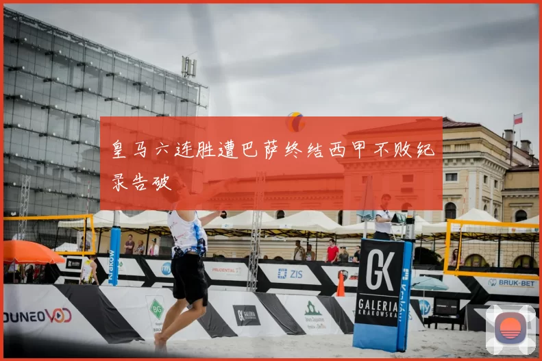 皇马六连胜遭巴萨终结西甲不败纪录告破