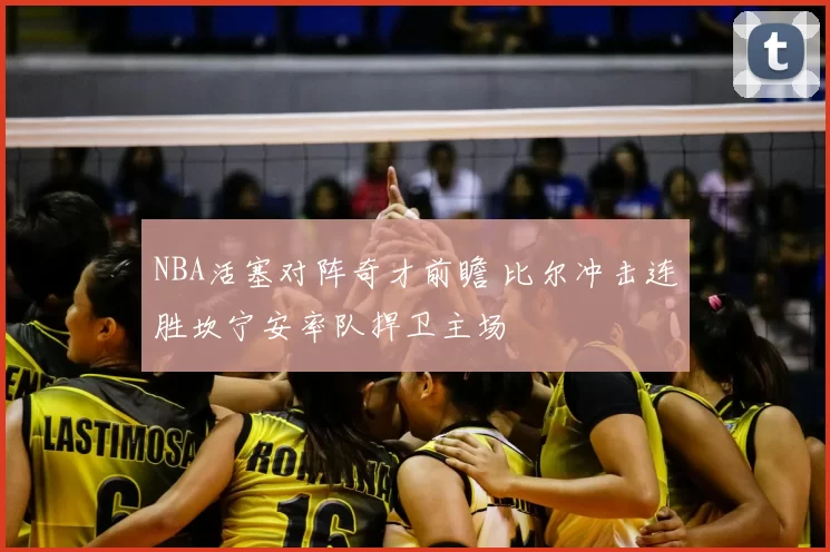 NBA活塞对阵奇才前瞻 比尔冲击连胜坎宁安率队捍卫主场