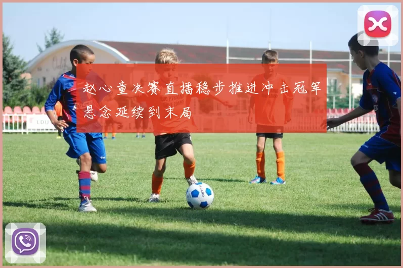 赵心童决赛直播稳步推进冲击冠军悬念延续到末局