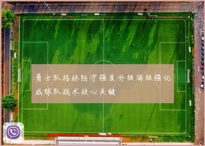 勇士队格林防守强度升级满级强化成球队战术核心关键