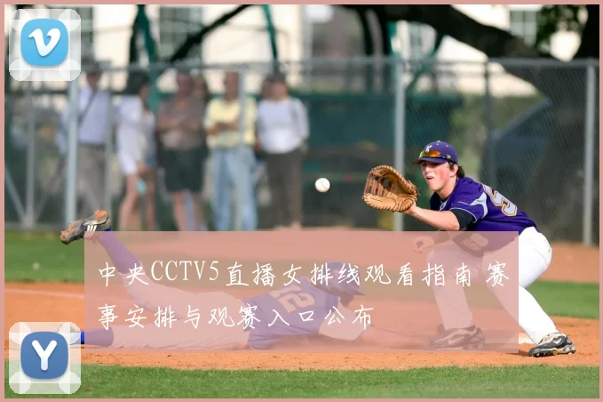 中央CCTV5直播女排线观看指南 赛事安排与观赛入口公布