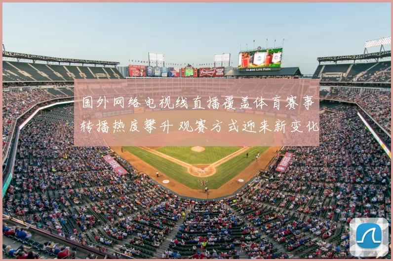 国外网络电视线直播覆盖体育赛事转播热度攀升 观赛方式迎来新变化