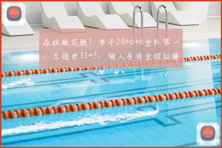 森林狼完胜！华子20+6+6全队第一，兰德尔31+5，湖人弃将全程拉胯