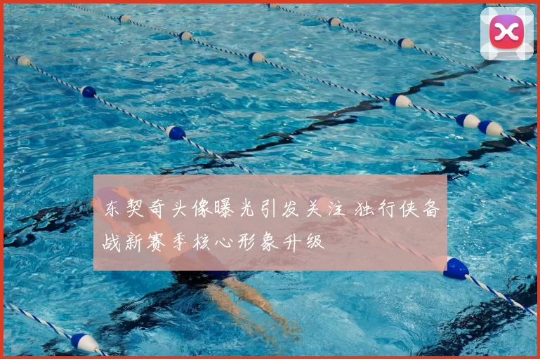 东契奇头像曝光引发关注 独行侠备战新赛季核心形象升级