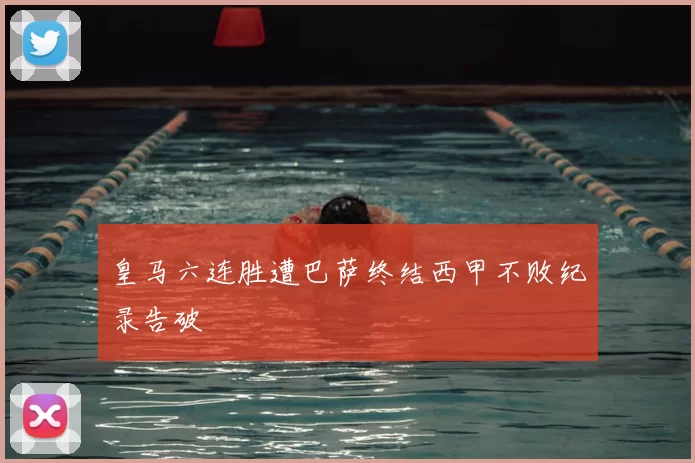 皇马六连胜遭巴萨终结西甲不败纪录告破