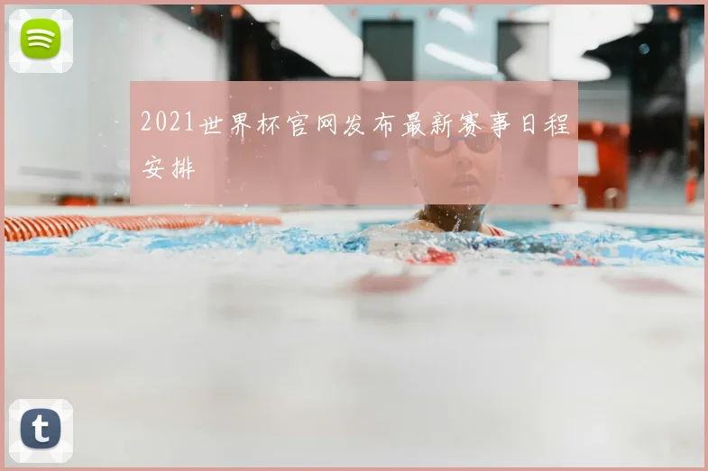 2021世界杯官网发布最新赛事日程安排
