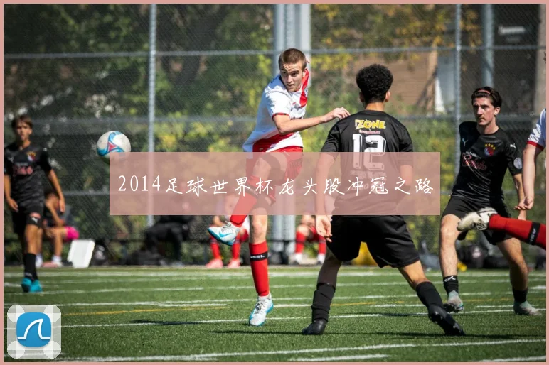 2014足球世界杯龙头股冲冠之路