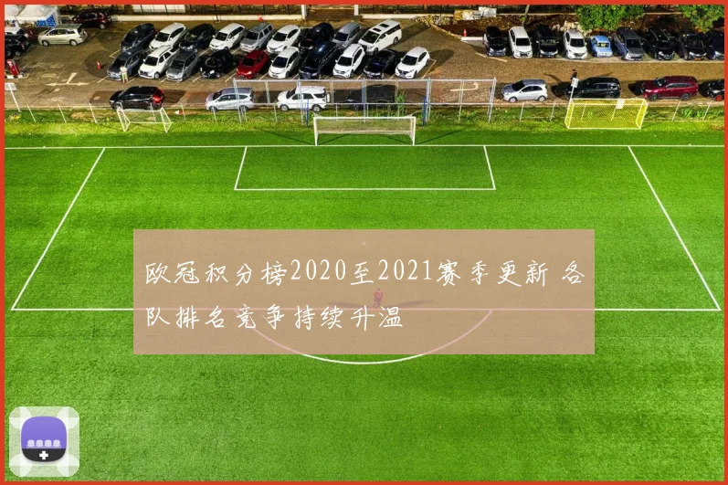欧冠积分榜2020至2021赛季更新 各队排名竞争持续升温