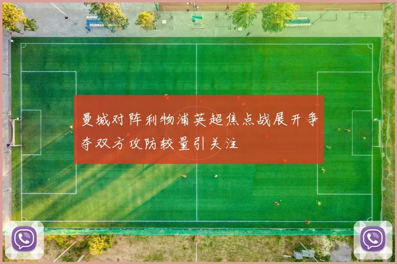 曼城对阵利物浦英超焦点战展开争夺双方攻防较量引关注