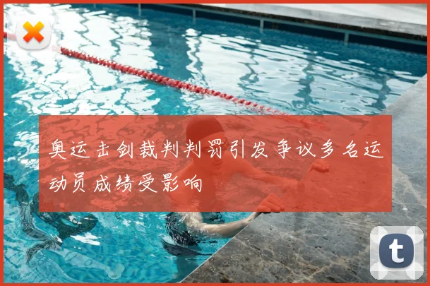 奥运击剑裁判判罚引发争议多名运动员成绩受影响