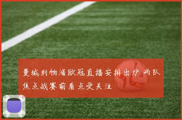 曼城利物浦欧冠直播安排出炉 两队焦点战赛前看点受关注