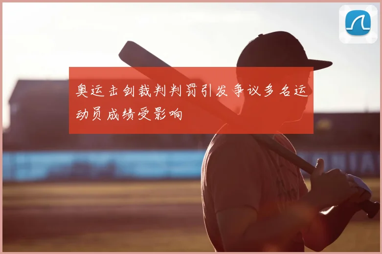 奥运击剑裁判判罚引发争议多名运动员成绩受影响
