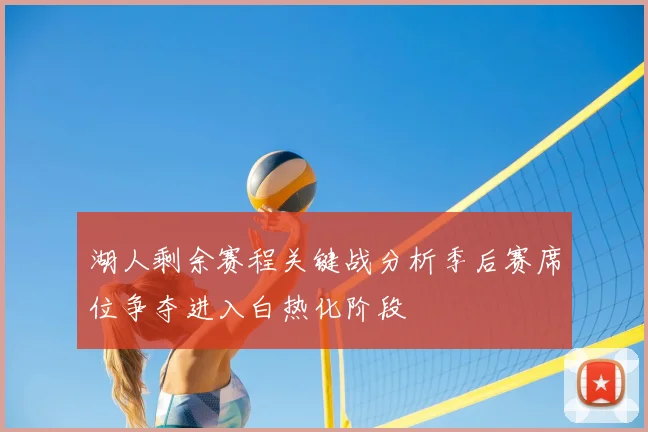 湖人剩余赛程关键战分析季后赛席位争夺进入白热化阶段