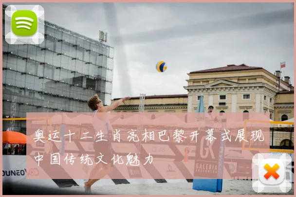 奥运十二生肖亮相巴黎开幕式展现中国传统文化魅力