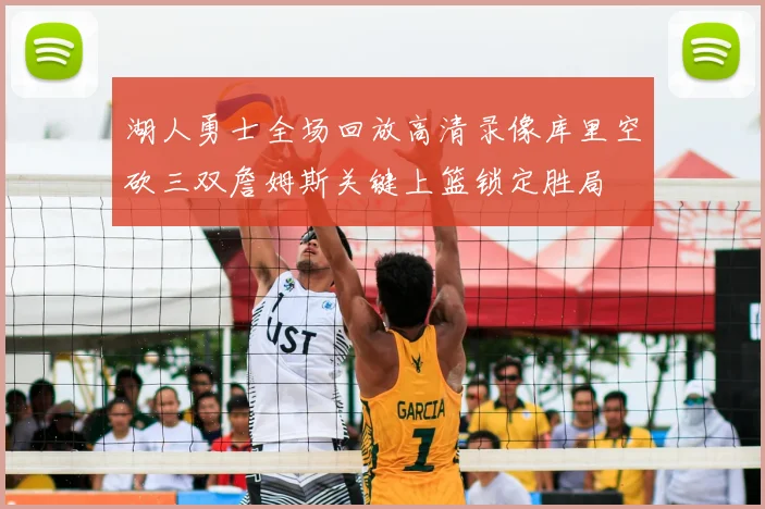 湖人勇士全场回放高清录像库里空砍三双詹姆斯关键上篮锁定胜局