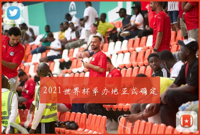 2021世界杯举办地正式确定
