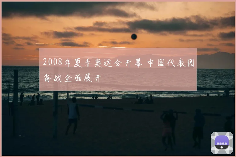 2008年夏季奥运会开幕 中国代表团备战全面展开