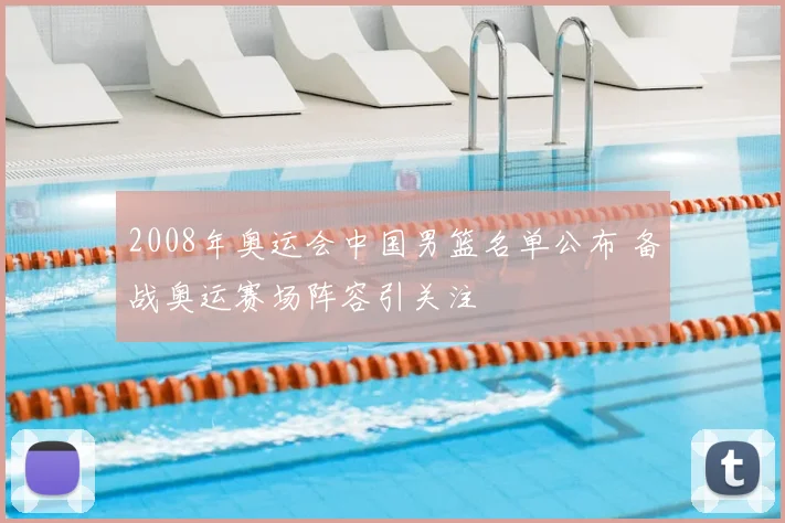 2008年奥运会中国男篮名单公布 备战奥运赛场阵容引关注
